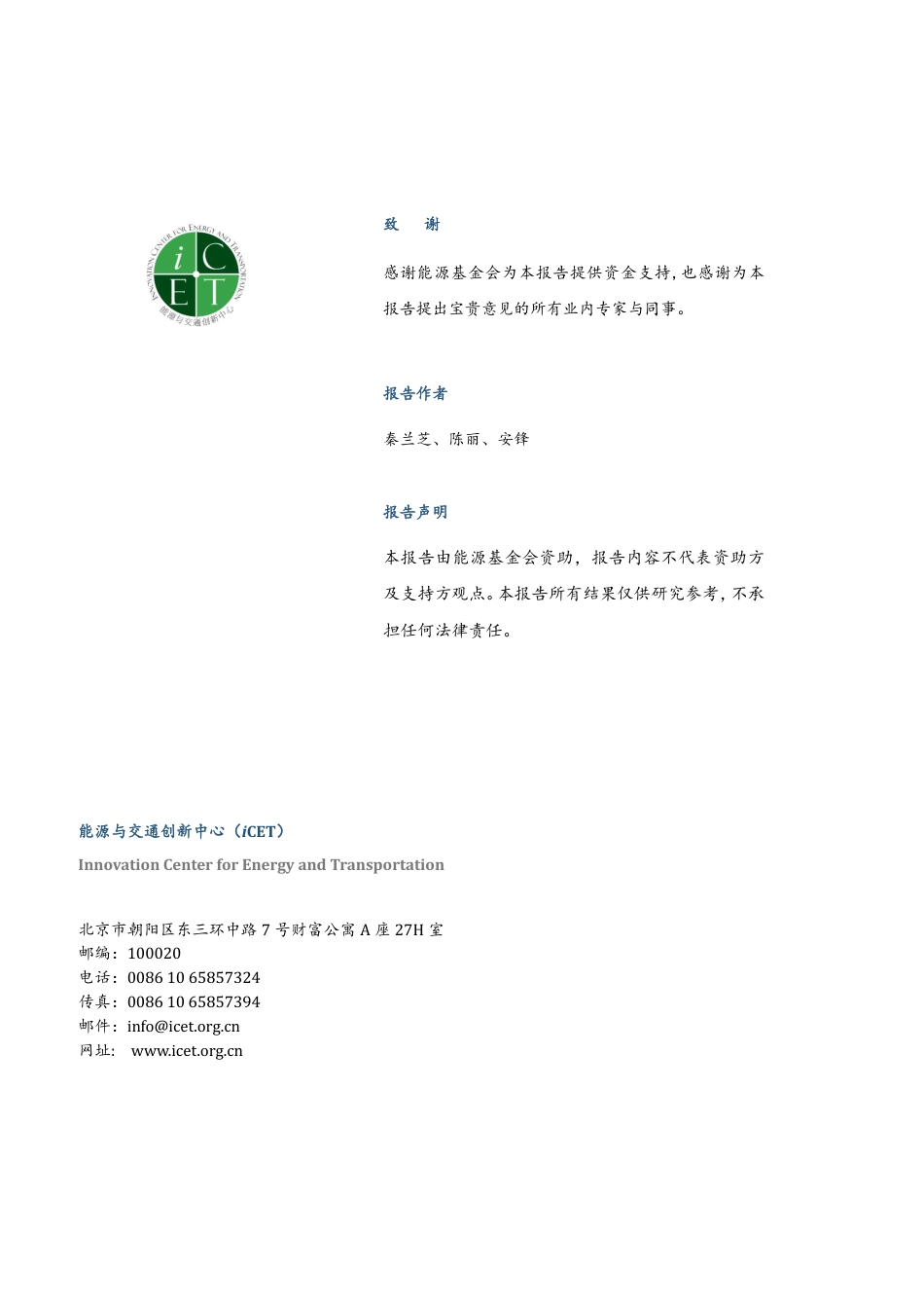 中国商用车电动化发展研究报告-能源与交通创新中心_第2页