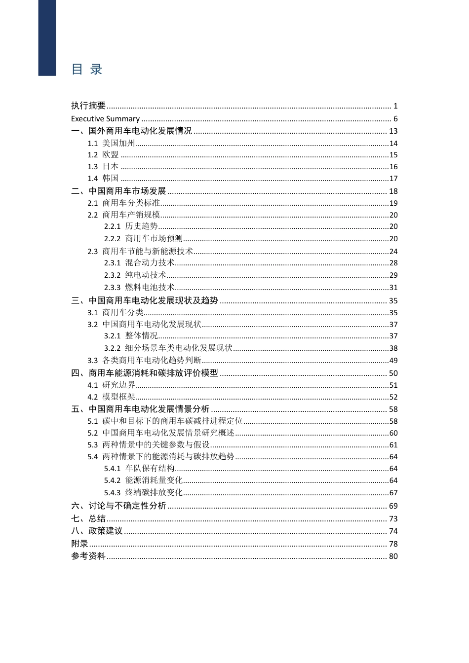 中国商用车电动化发展研究报告-能源与交通创新中心_第3页