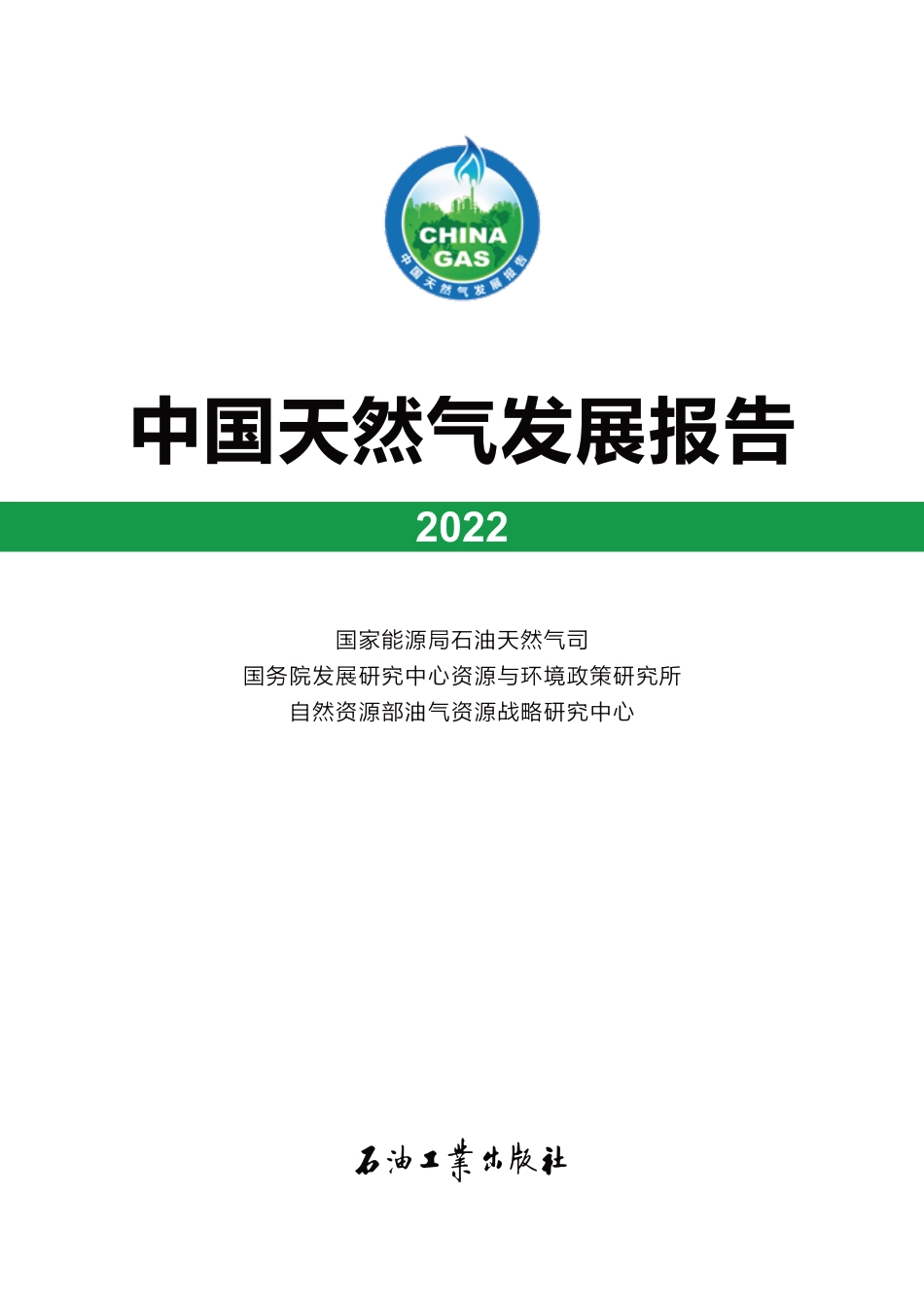 中国天然气发展报告（2022）-国家能源局_第1页