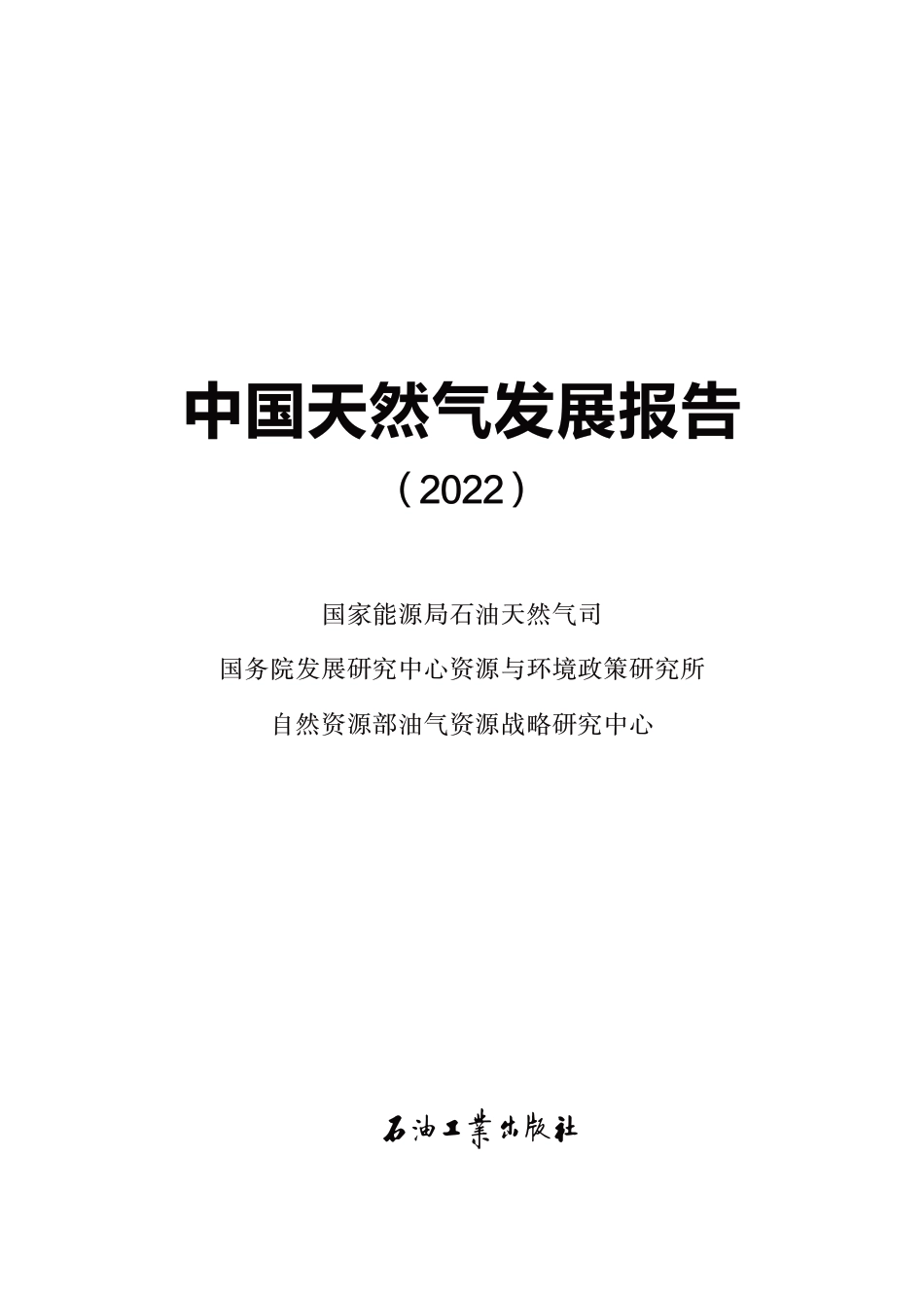 中国天然气发展报告（2022）-国家能源局_第2页