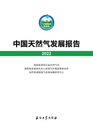 中国天然气发展报告（2022）-国家能源局