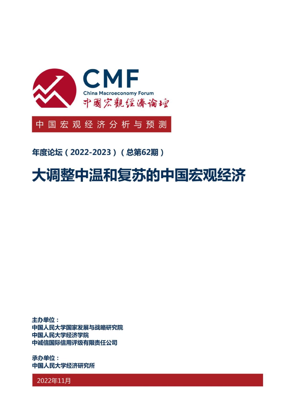 中国宏观经济分析与预测报告（2022-2023）：大调整中温和复苏的中国宏观经济-中国宏观经济论坛_第1页