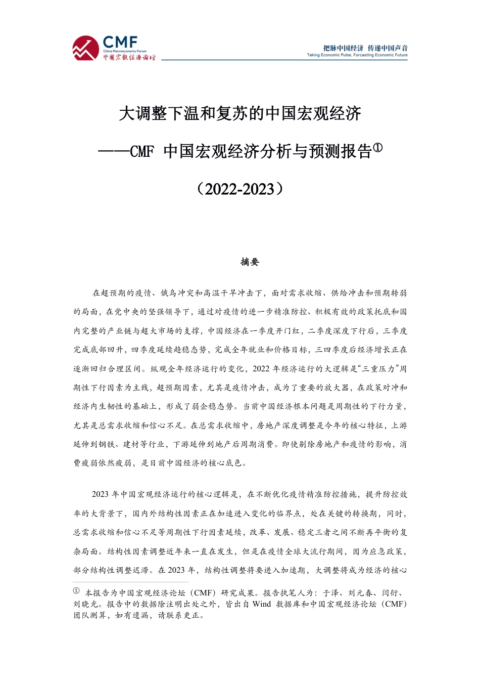 中国宏观经济分析与预测报告（2022-2023）：大调整中温和复苏的中国宏观经济-中国宏观经济论坛_第3页