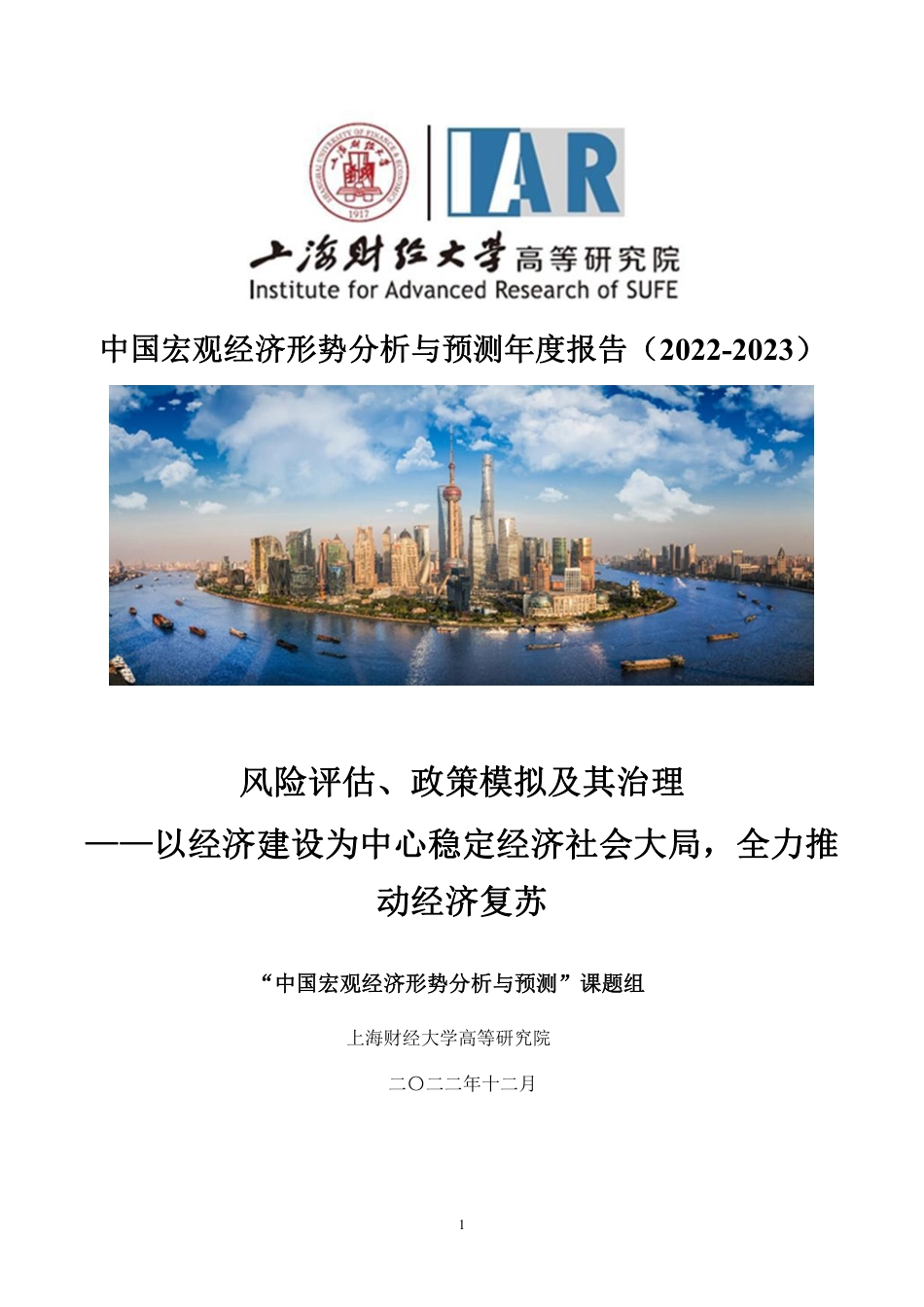 中国宏观经济形势分析与预测年度报告（2022-2023）-上财高研院_第1页