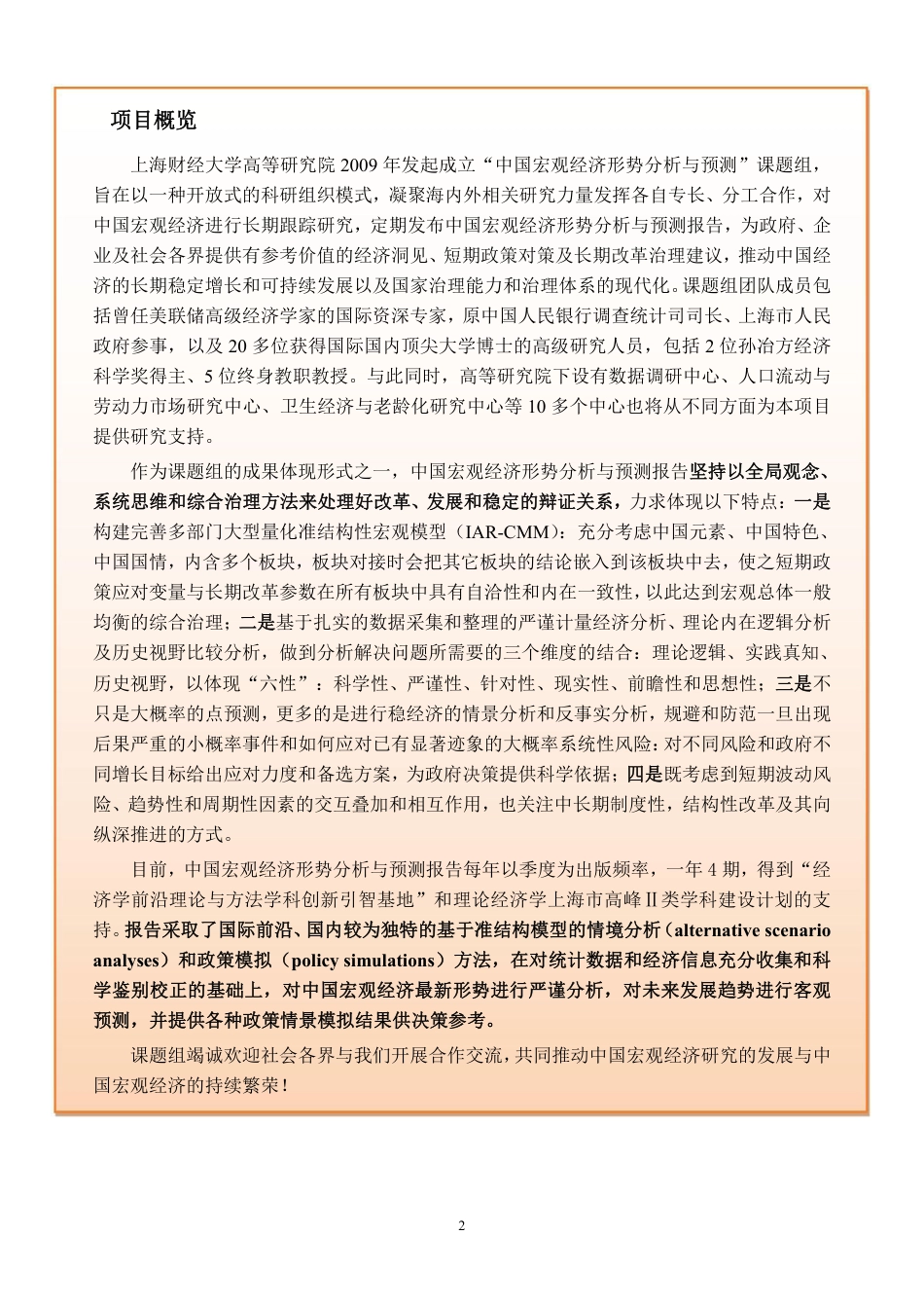 中国宏观经济形势分析与预测年度报告（2022-2023）-上财高研院_第2页