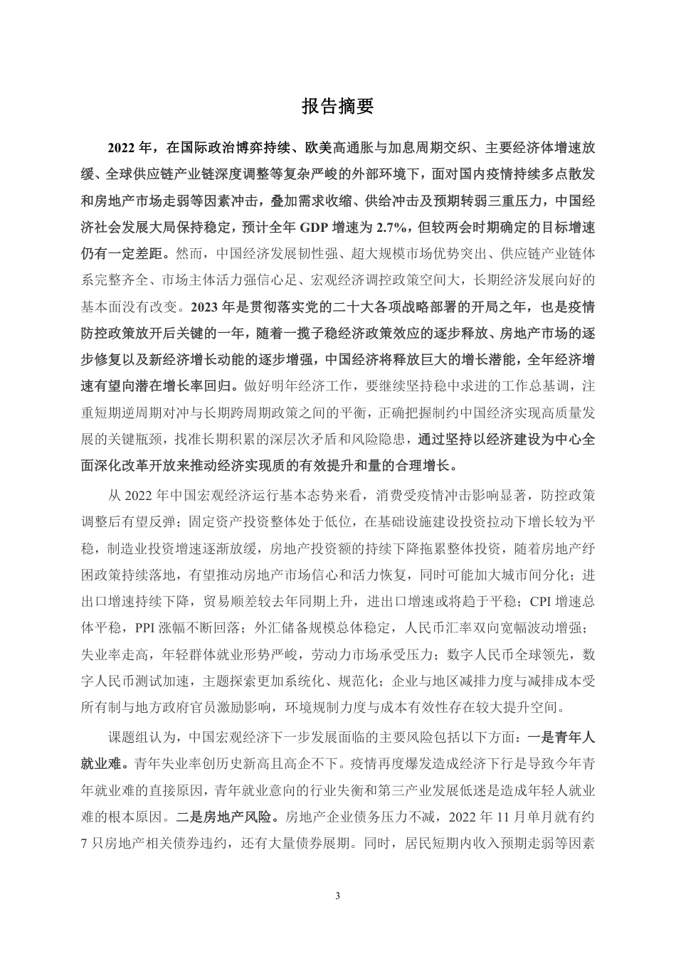 中国宏观经济形势分析与预测年度报告（2022-2023）-上财高研院_第3页