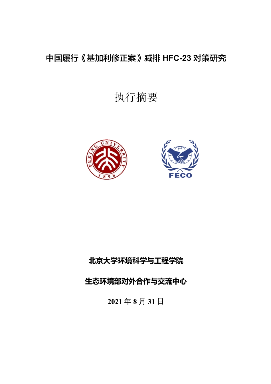 中国履行《基加利修正案》减排HFC-23对策研究-北京大学_第1页