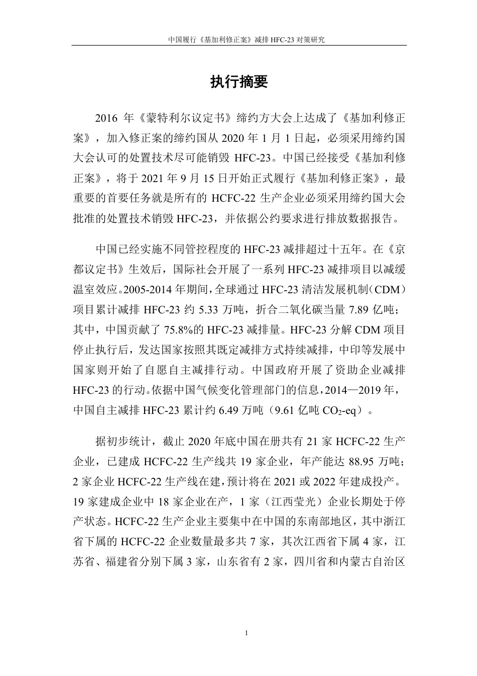 中国履行《基加利修正案》减排HFC-23对策研究-北京大学_第3页