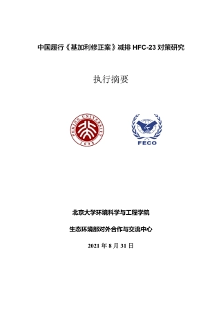 中国履行《基加利修正案》减排HFC-23对策研究-北京大学