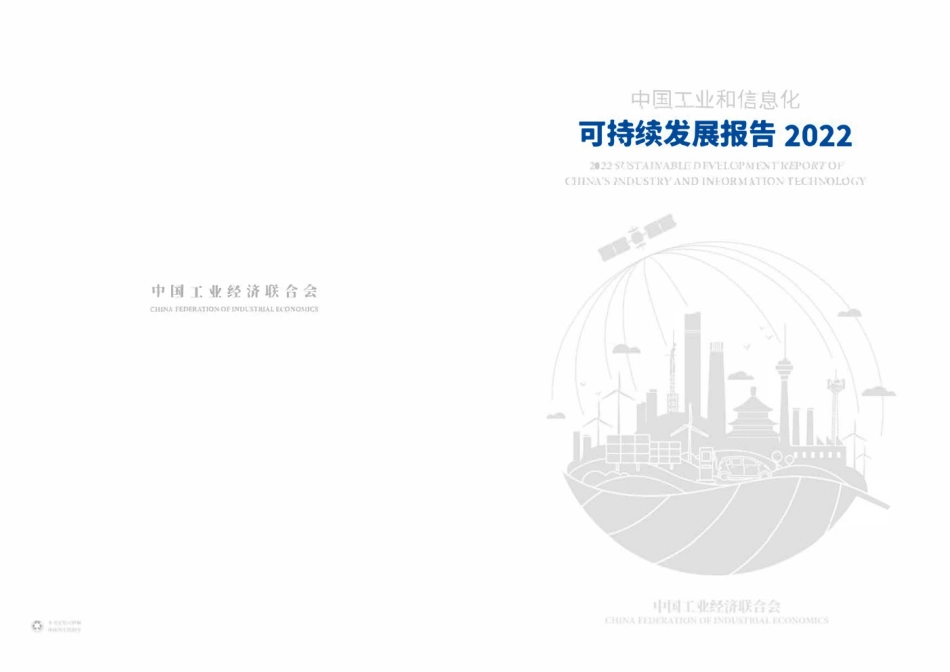 中国工业和信息化可持续发展报告2022-中国工业经济联合会_第1页