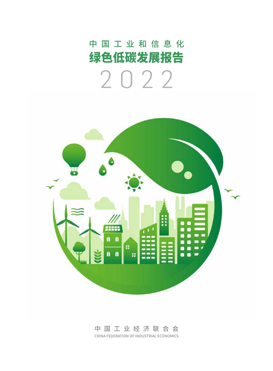 中国工业和信息化绿色低碳发展报告2022---工业经济联合会_第1页