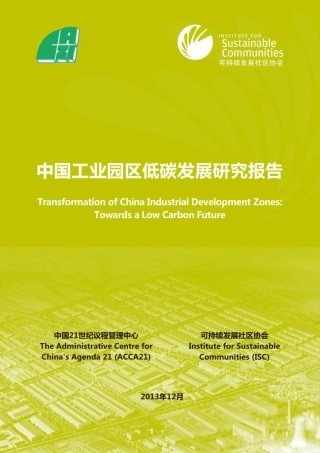 中国工业园区低碳发展研究报告