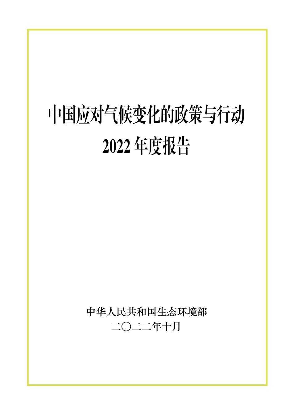 中国应对气候变化的政策与行动2022年度报告_第1页