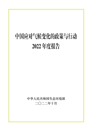 中国应对气候变化的政策与行动2022年度报告