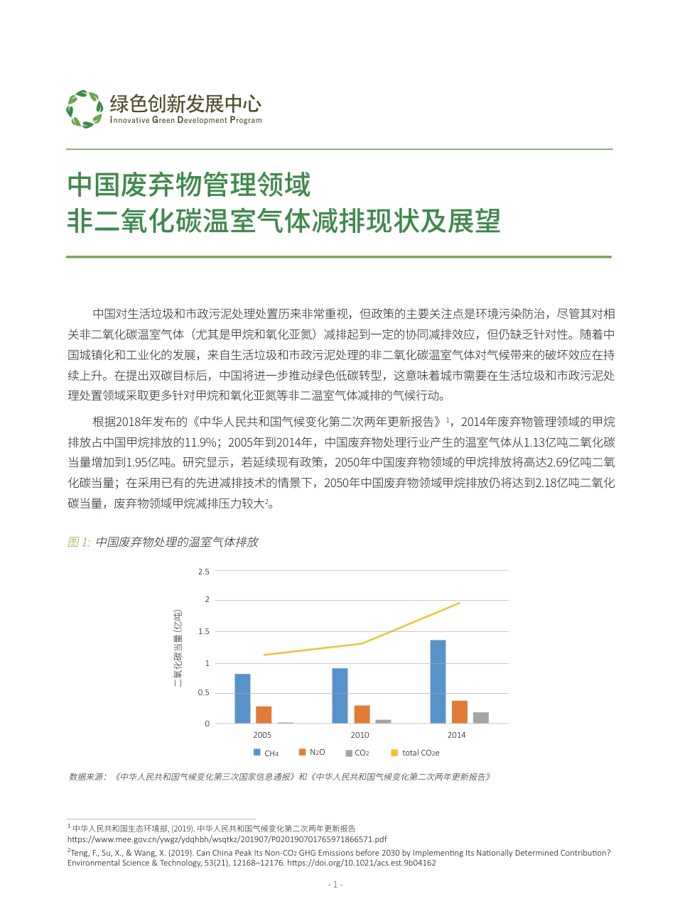中国废弃物管理领域非二氧化碳温室气体减排现状及展望---绿色创新发展中心_第1页