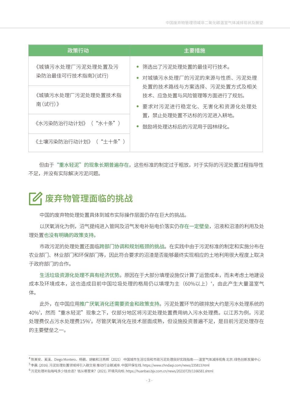 中国废弃物管理领域非二氧化碳温室气体减排现状及展望---绿色创新发展中心_第3页