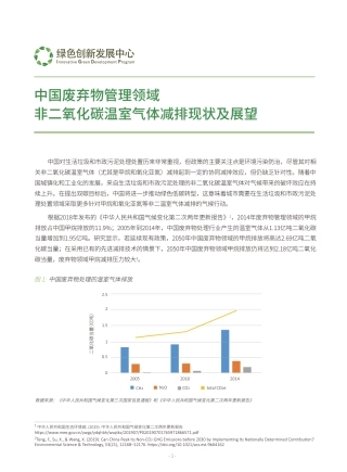 中国废弃物管理领域非二氧化碳温室气体减排现状及展望---绿色创新发展中心