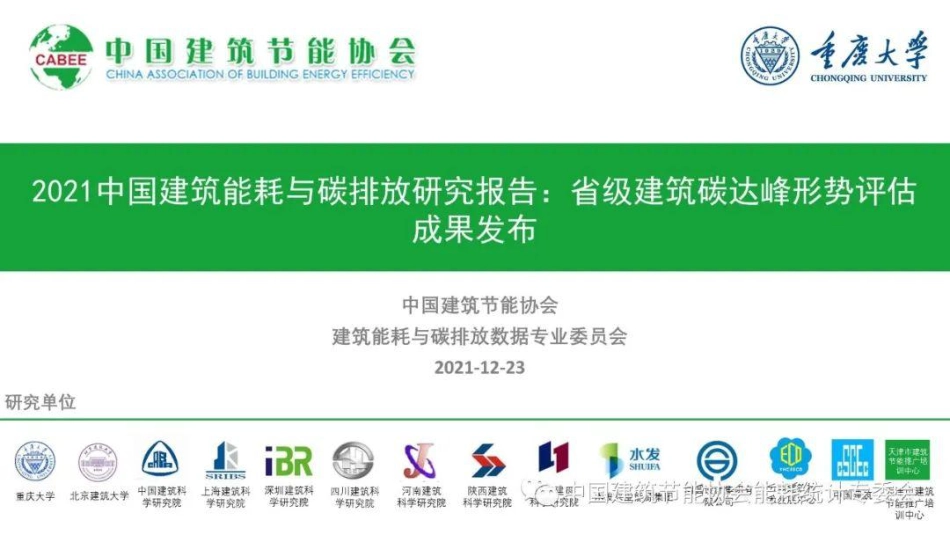 中国建筑能耗与碳排放研究报告 （2021）_第1页