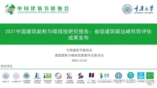 中国建筑能耗与碳排放研究报告 （2021）