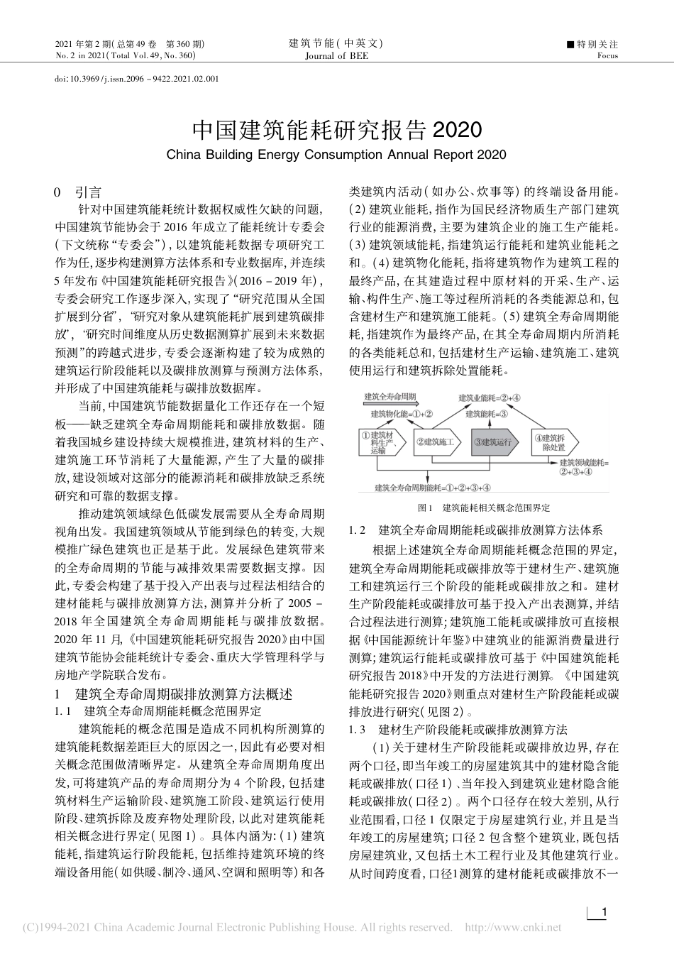 中国建筑能耗研究报告2020_第1页