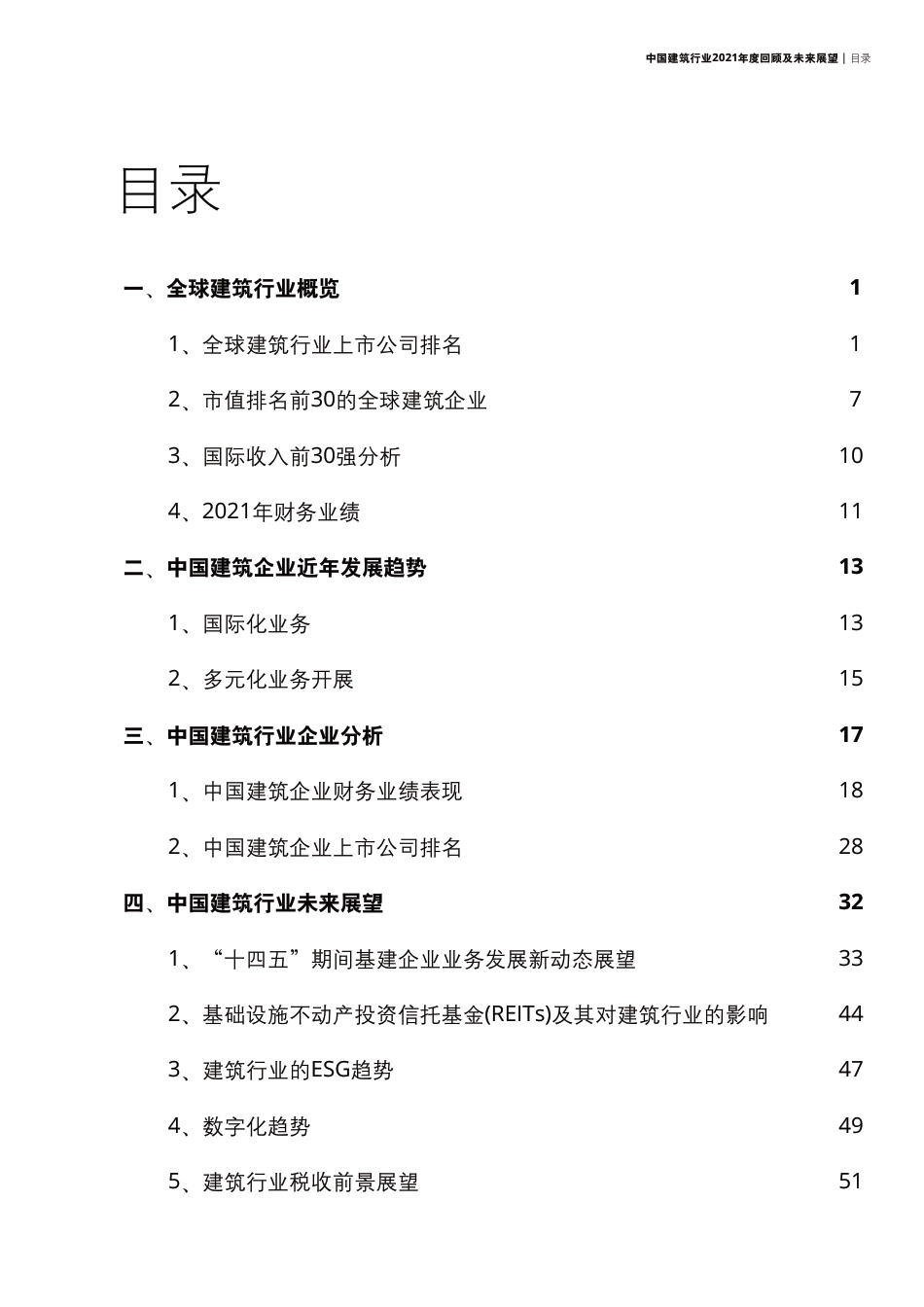 中国建筑行业2021年度回顾及未来展望-德勤_第3页