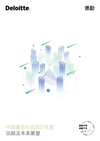 中国建筑行业2021年度回顾及未来展望-德勤