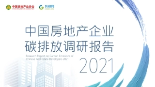 中国房地产企业碳排放调研报告2021