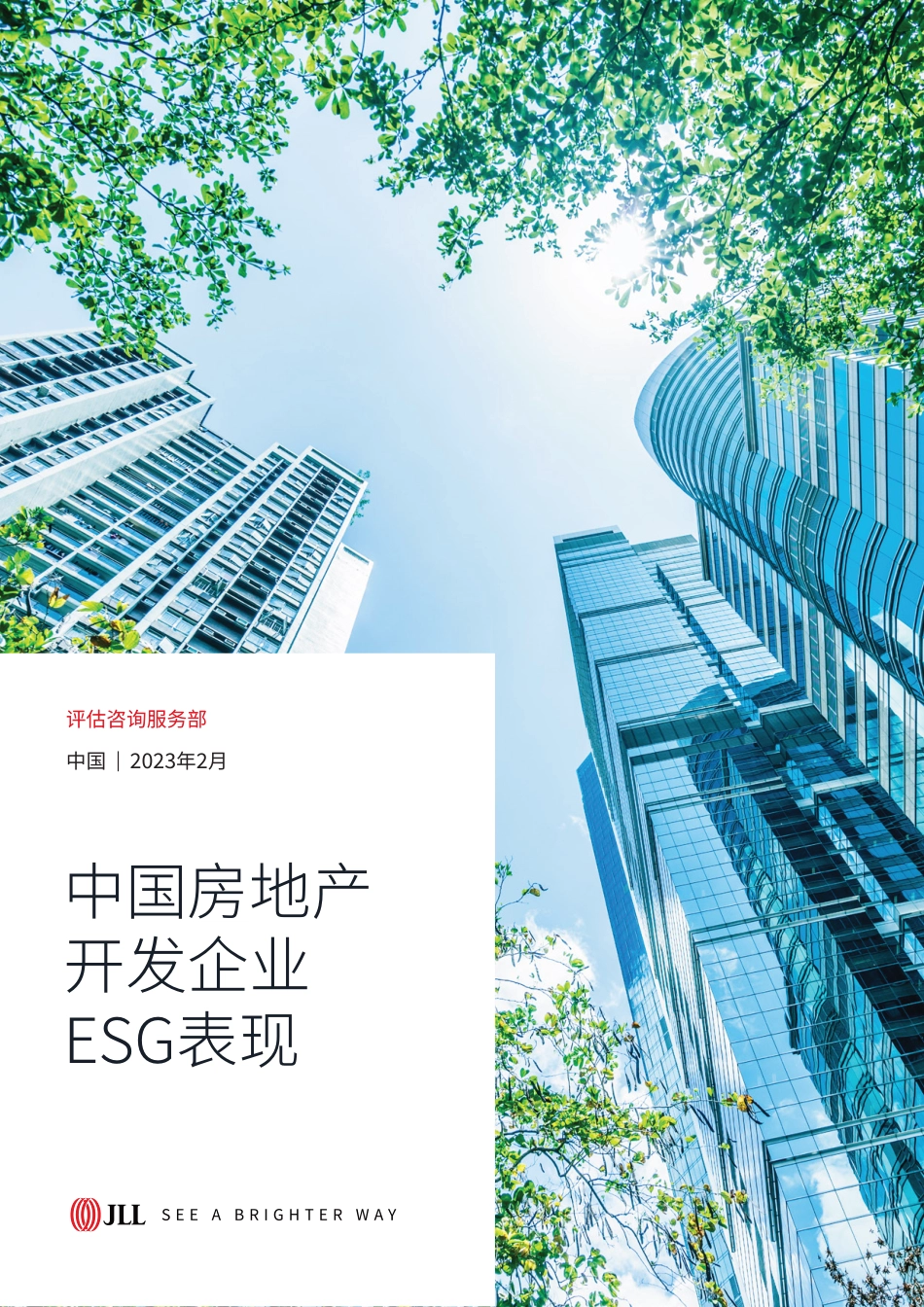 中国房地产开发企业ESG表现报告---仲量联行_第1页