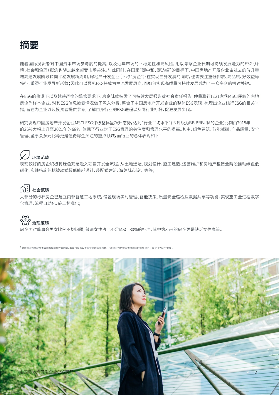 中国房地产开发企业ESG表现报告---仲量联行_第2页