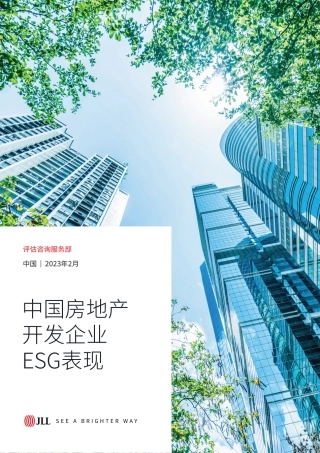 中国房地产开发企业ESG表现报告---仲量联行