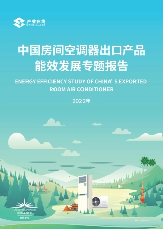 中国房间空调器出口产品能效发展专题报告-产业在线