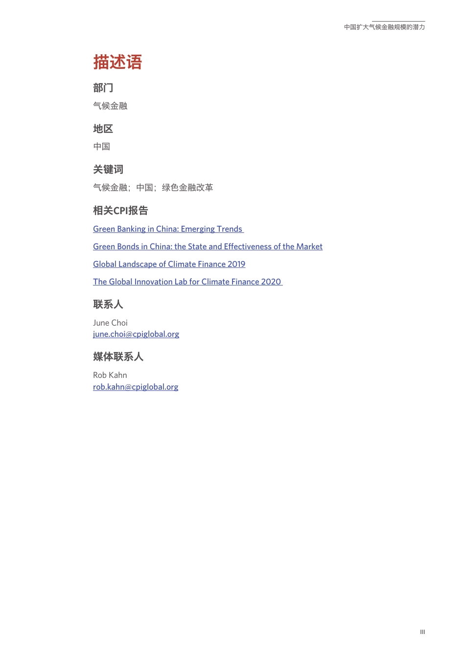 中国扩大气候金融规模的潜力-气候政策倡议委员会（CPI）_第3页