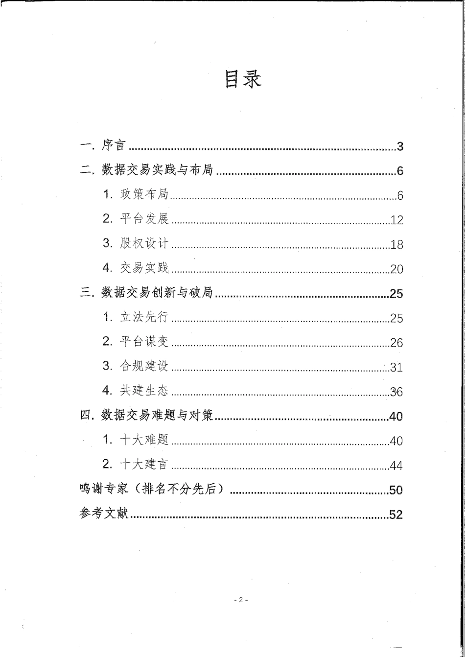 中国数据交易实践趋势报告（2022年）_第2页