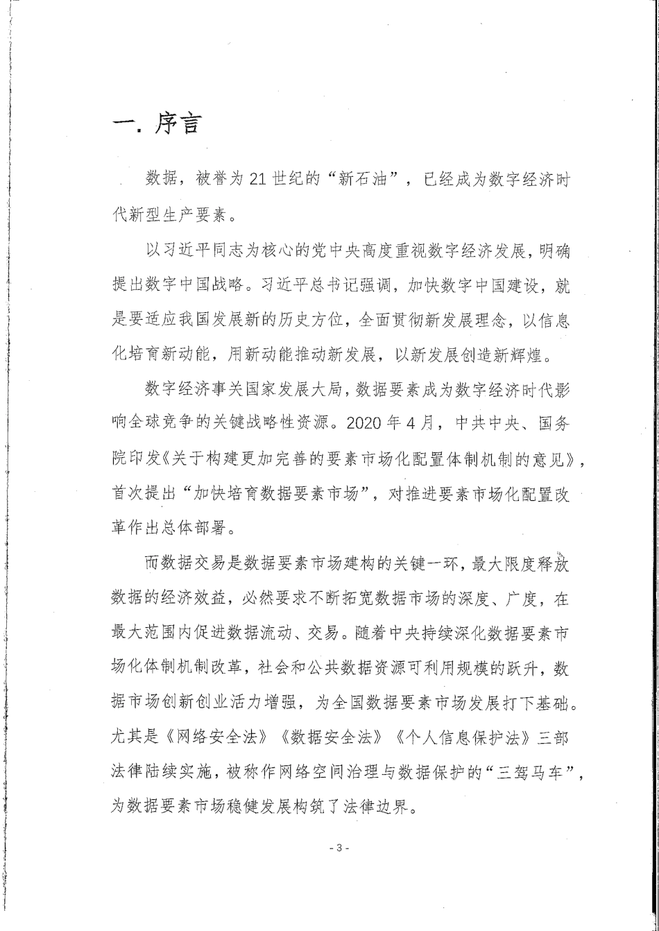 中国数据交易实践趋势报告（2022年）_第3页