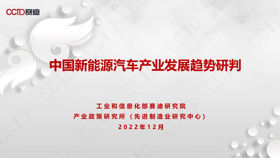 中国新能源汽车产业发展趋势研判-赛迪_第1页