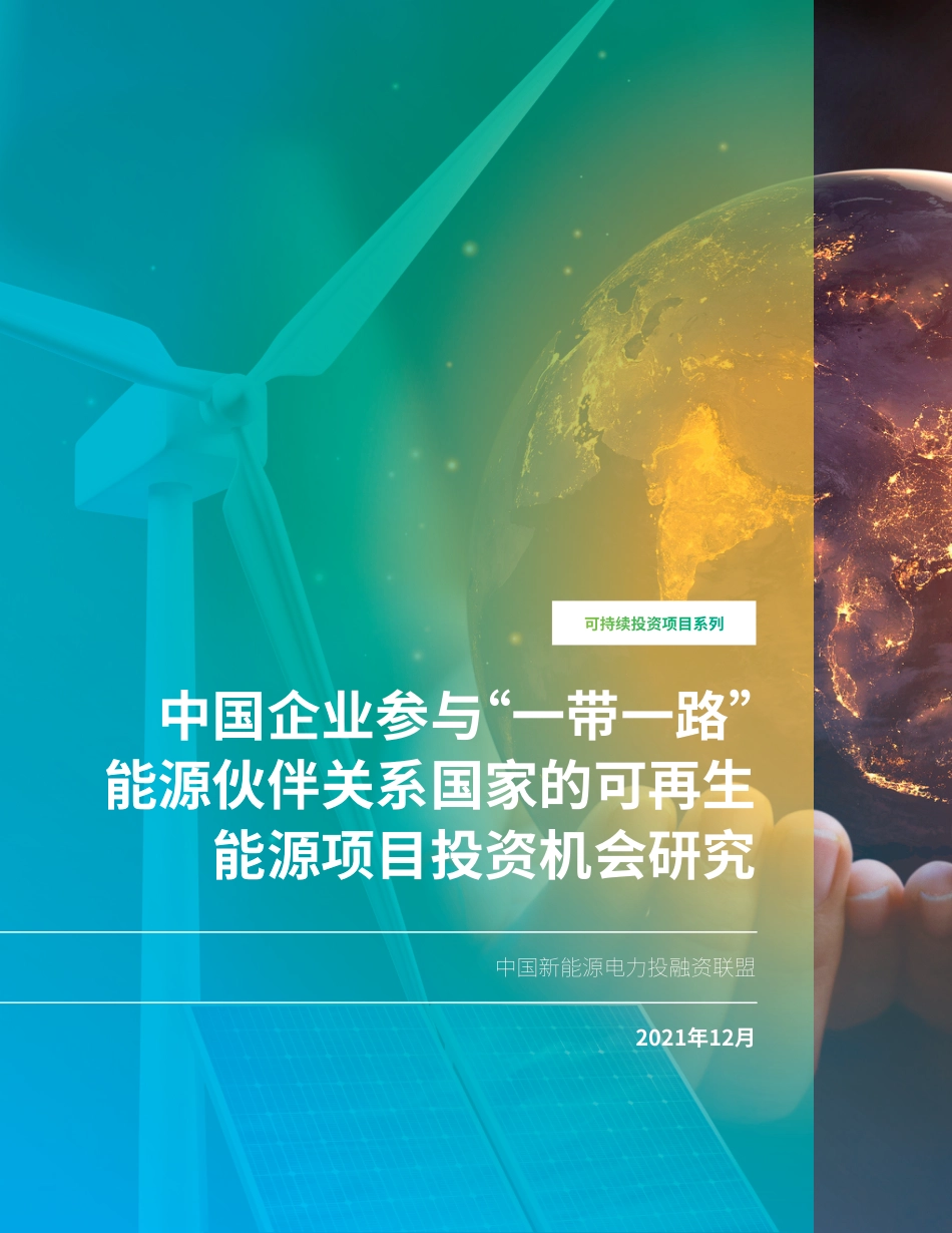 中国新能源电力投融资联盟：中国企业参与“一带一路”能源伙伴关系国家的可再生能源项目投资机会研究_第1页