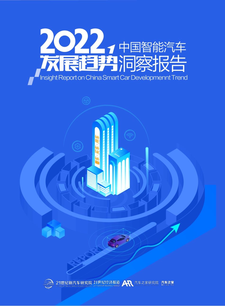 中国智能汽车发展趋势洞察报告（2022年）-汽车之家_第1页