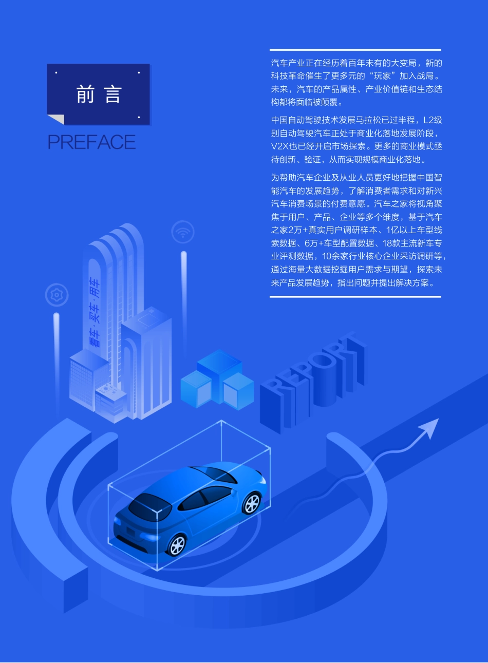 中国智能汽车发展趋势洞察报告（2022年）-汽车之家_第2页
