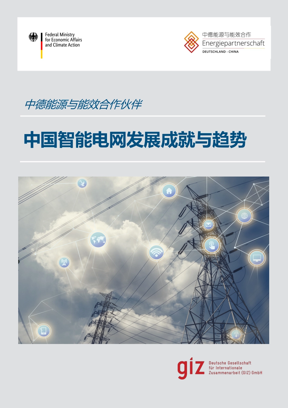 中国智能电网发展成就与趋势_第1页
