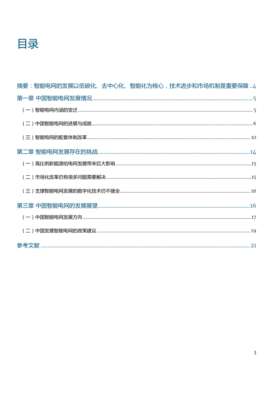 中国智能电网发展成就与趋势_第3页