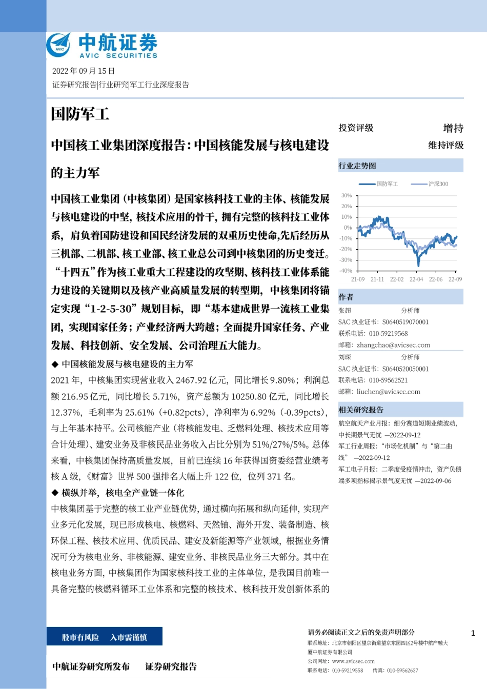 中国核工业集团深度报告-中国核能发展与核电建设的主力军---中航证券_第1页