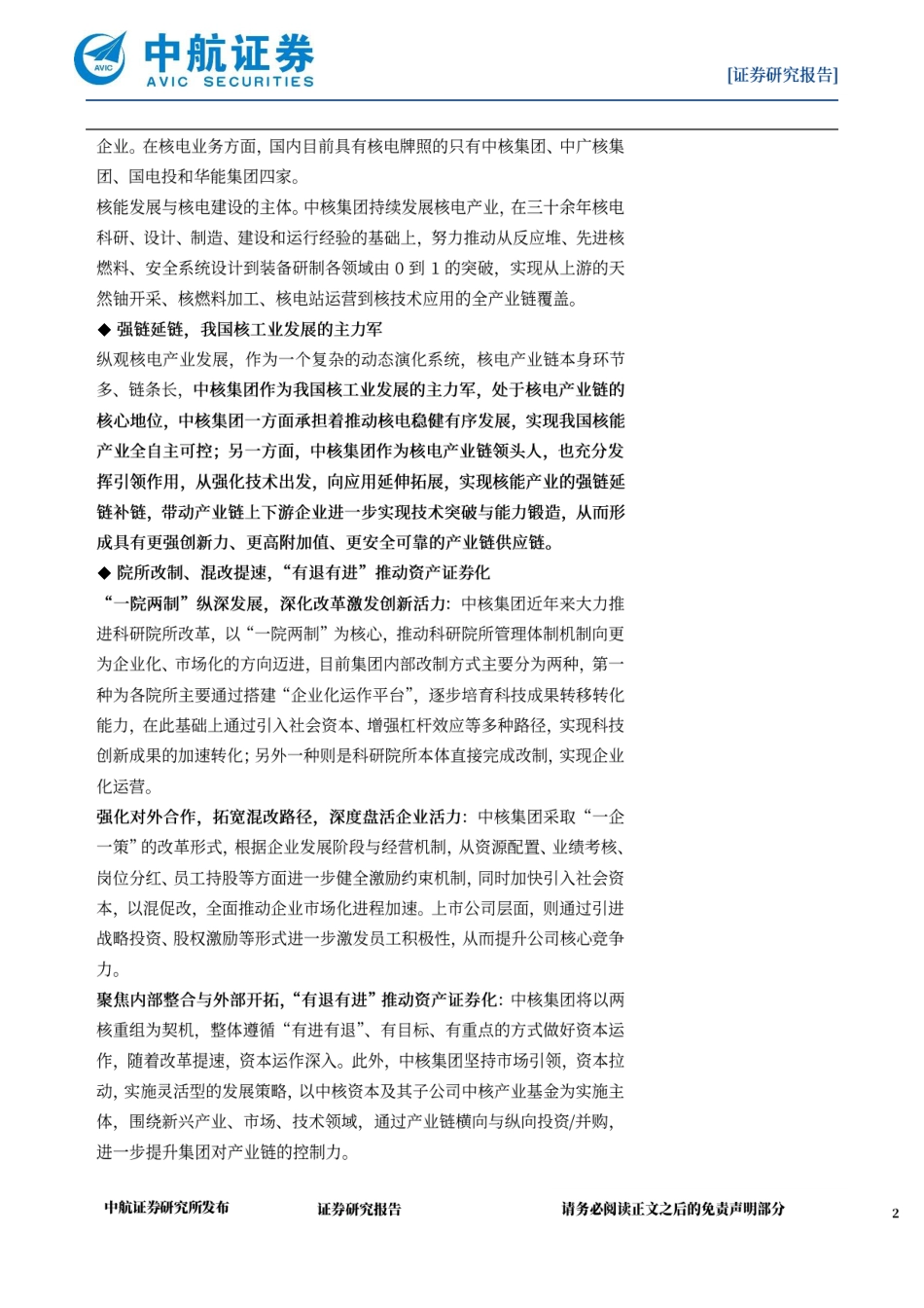 中国核工业集团深度报告-中国核能发展与核电建设的主力军---中航证券_第2页