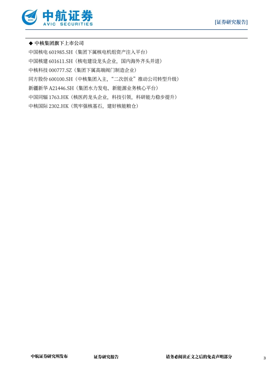 中国核工业集团深度报告-中国核能发展与核电建设的主力军---中航证券_第3页