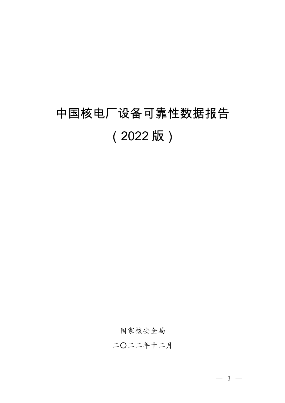 中国核电厂设备可靠性数据报告_第1页