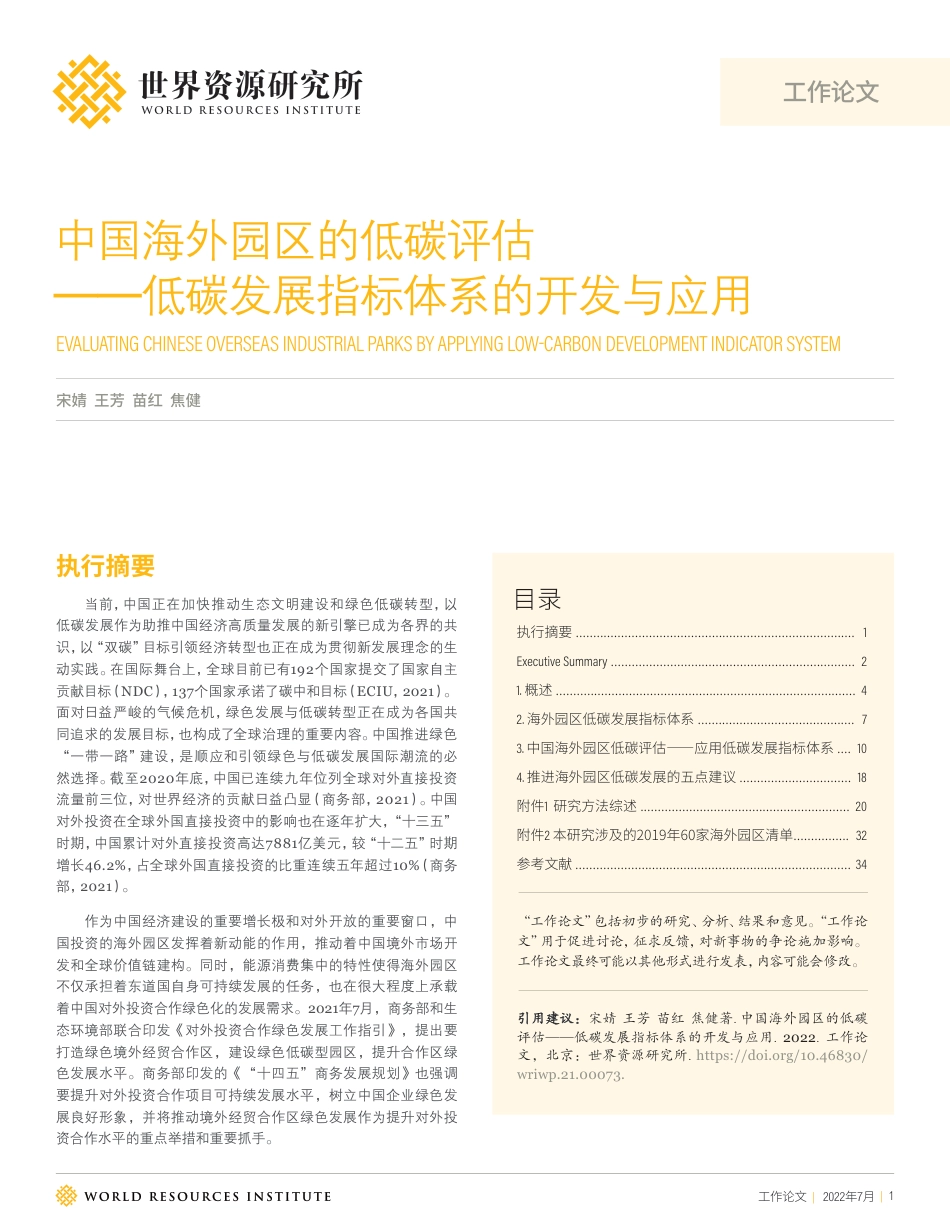 中国海外园区的低碳评估——低碳发展指标体系的开发与应用-WRI_第1页