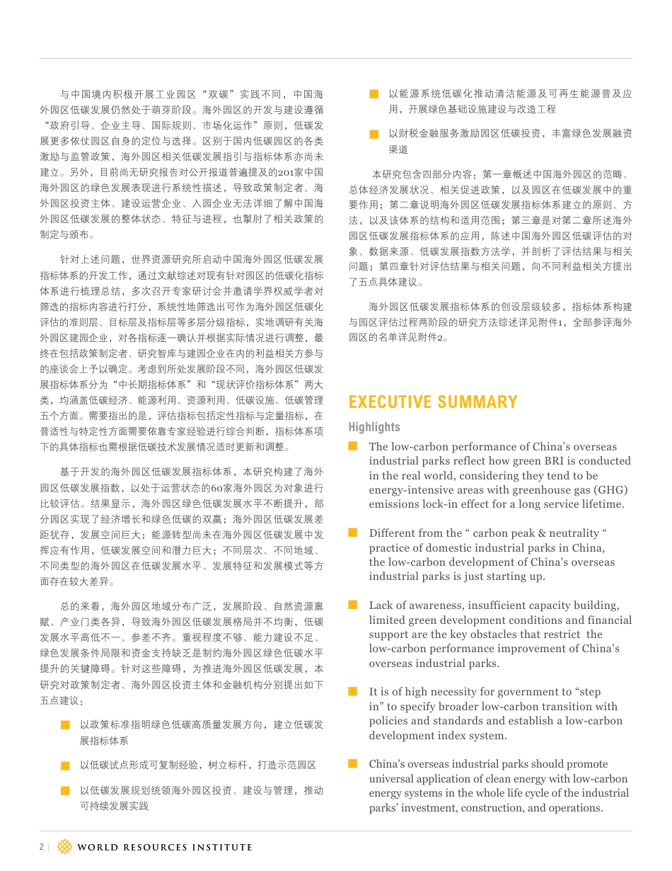 中国海外园区的低碳评估——低碳发展指标体系的开发与应用-WRI_第2页