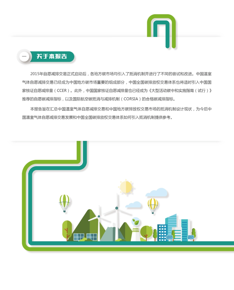 中国温室气体自愿减排交易现状分析报告_第2页