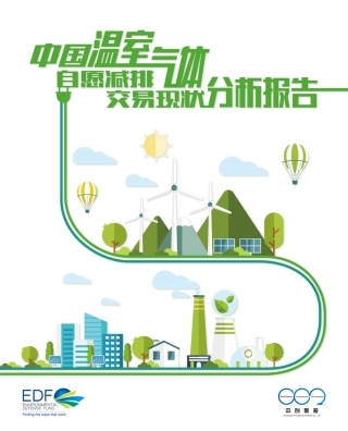 中国温室气体自愿减排交易现状分析报告