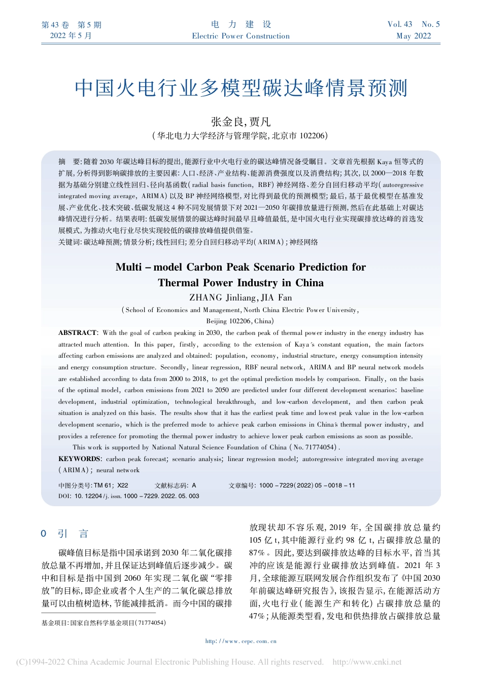 中国火电行业多模型碳达峰情景预测_第1页