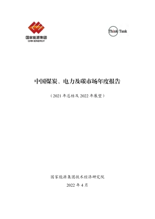 中国煤炭、电力及碳市场年度报告-国家能源集团-2022.4-168页